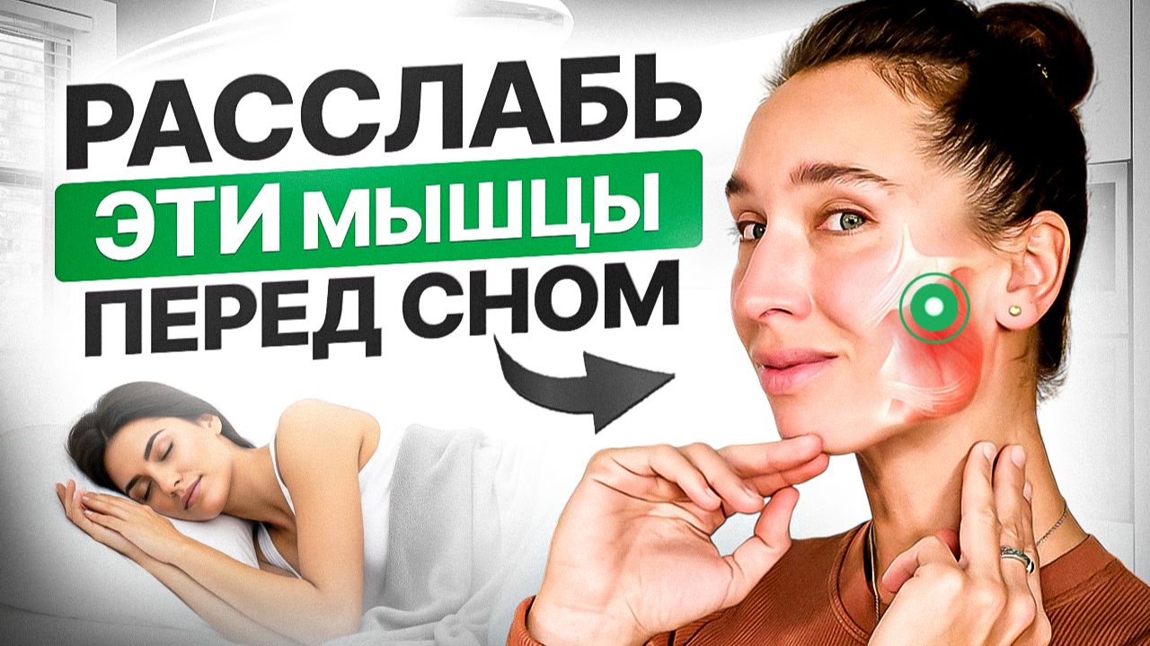 Убираем СПАЗМ ЖЕВАТЕЛЬНОЙ МЫШЦЫ за 5 минут | 4 упражнения которые снимут стресс и наладят сон смотреть онлайн