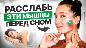 Убираем СПАЗМ ЖЕВАТЕЛЬНОЙ МЫШЦЫ за 5 минут | 4 упражнения которые снимут стресс и наладят сон