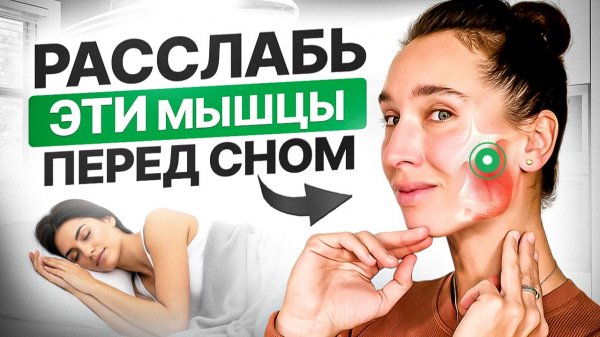Убираем СПАЗМ ЖЕВАТЕЛЬНОЙ МЫШЦЫ за 5 минут | 4 упражнения которые снимут стресс и наладят сон