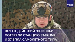 ВСУ от действий "Востока" потеряли станцию Starlink и 37 БПЛА самолетного типа