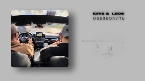 Idris & Leos - Обезболить (Lyric Video, 2026)