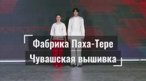 Чувашская вышивка. Бренд Паха-Тере