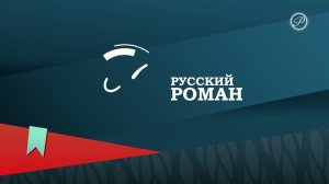 Выход с профилактики канала Русский роман 15.10.2025