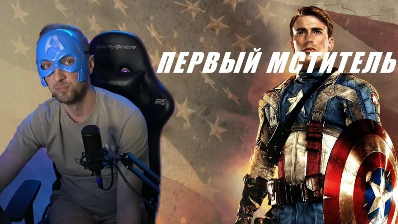 Зубарев смотрит фильм "Первый мститель" смотреть онлайн