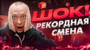 Шок! Рекордная смена