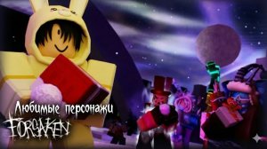 ИГРАЮ ЗА ЛЮБИМЫХ ПЕРСОНАЖЕЙ В ФОРСАКЕН