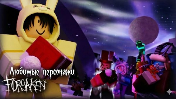 ИГРАЮ ЗА ЛЮБИМЫХ ПЕРСОНАЖЕЙ В ФОРСАКЕН