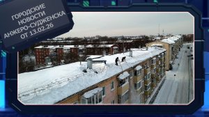 Городские новости Анжеро-Судженска от 13.02.26