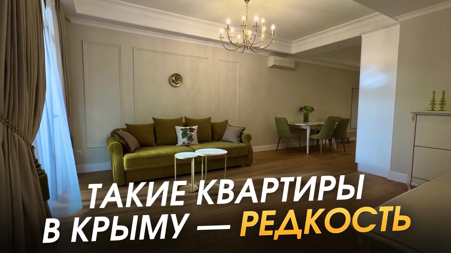 Такие квартиры в Крыму— редкость