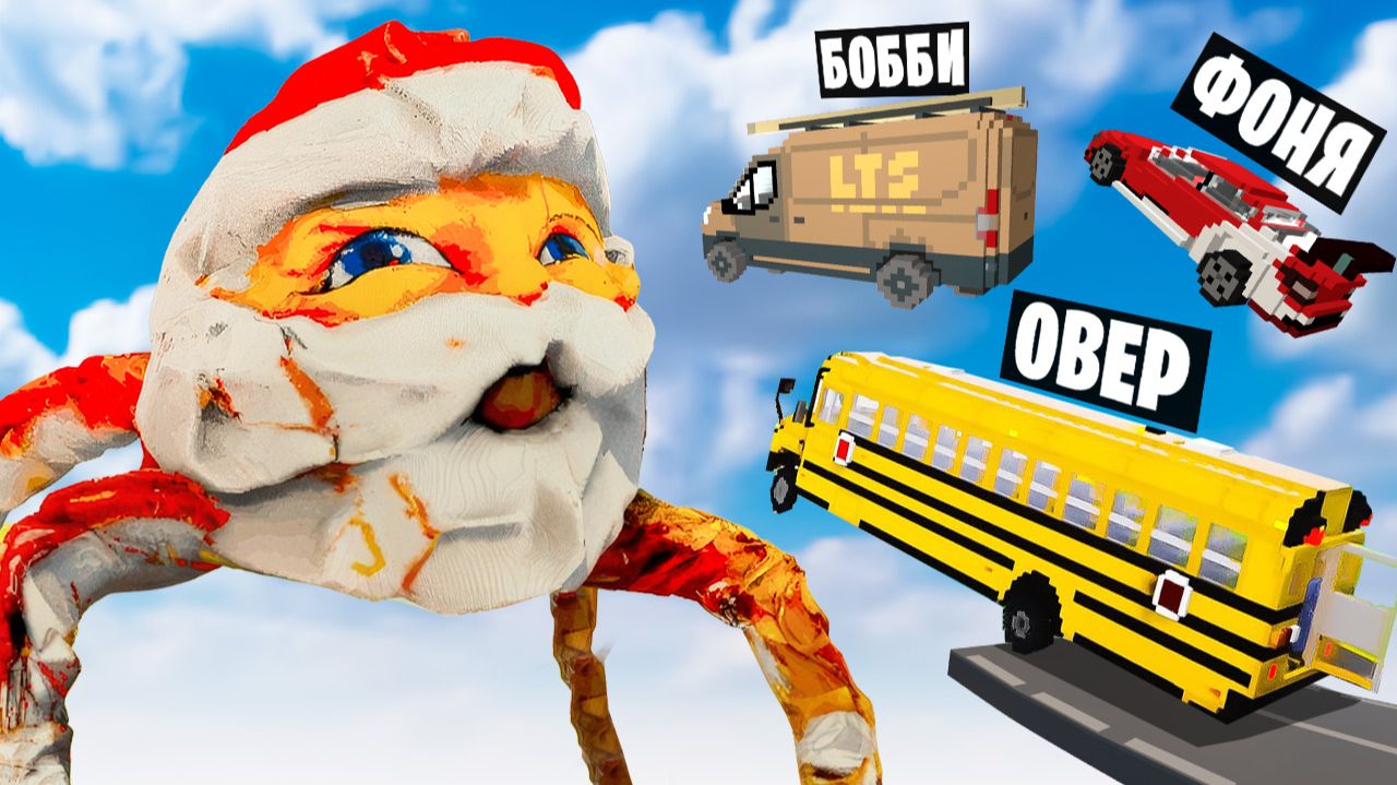 МАШИНЫ ПРОТИВ ГУГУ ГАГА В TEARDOWN смотреть онлайн