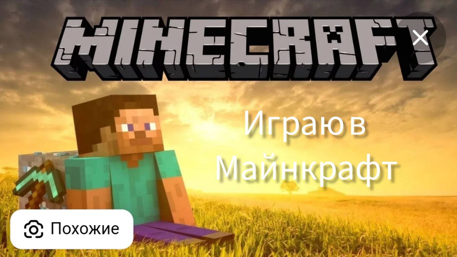 Самое первое видео про майнкрафт смотреть онлайн