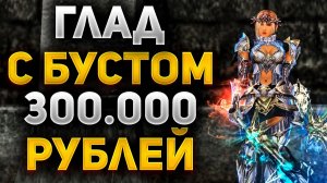 НА ЧТО СПОСОБЕН ГЛАД с БУСТОМ на 300.000 РУБЛЕЙ в Lineage 2 Essence