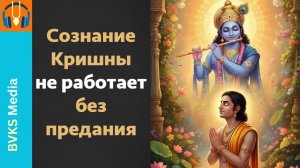 Сознание Кришны не работает без предания — Бхакти Викаша Свами