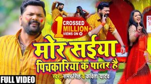 VIDEO - Mor Saiya Pichkariya Ka Patar Hai _ मोर सईया पिचकारिया क पातर है Samar Singh _ Kavita Yadav(