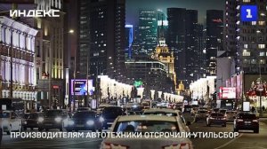 Производителям автотехники отсрочили утильсбор