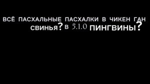 ВСЁ ПАСХАЛКИ В ЧИКЕН ГАН В 5.1.0