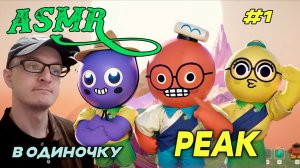 «Восхождение в тишине ASMR‑прохождение PEAK»