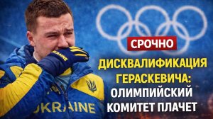 СРОЧНО ДИСКВАЛИФИКАЦИЯ ГЕРАСКЕВИЧА: ОЛИМПИЙСКИЙ КОМИТЕТ ПЛАЧЕТ