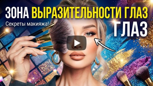 Как работать с зоной выразительности глаз | Эллин Святимова