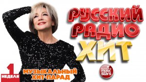 РУССКИЙ РАДИО ХИТ ✪ 2026 ✪ ЛУЧШИЕ ПЕСНИ ЗА НЕДЕЛЮ ✪ 1-я НЕДЕЛЯ ✪ RUSSIAN RADIO HIT ✪ HIT PARADE