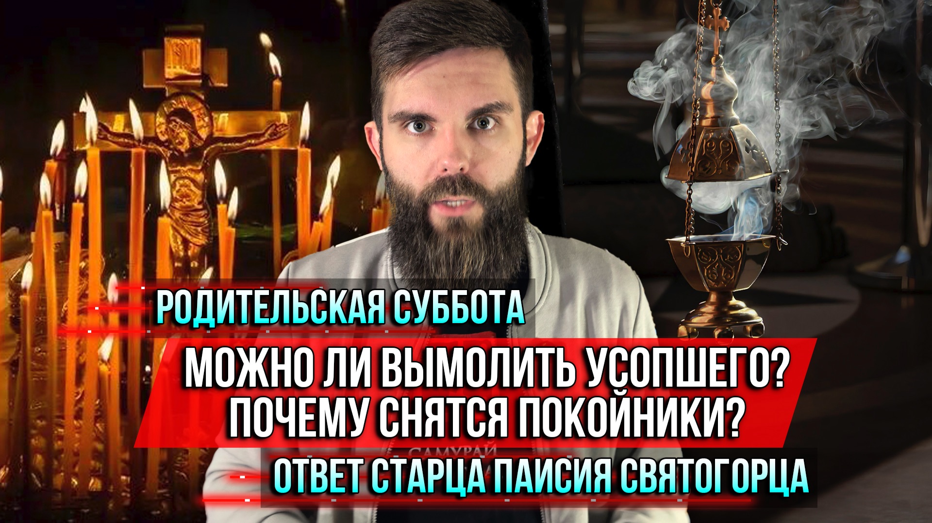 ❗️Родительская суббота. Можно ли вымолить усопшего? Почему снятся покойники? Ответ Паисия Святогорца смотреть онлайн