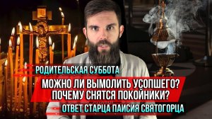 ❗️Родительская суббота. Можно ли вымолить усопшего? Почему снятся покойники? Ответ Паисия Святогорца