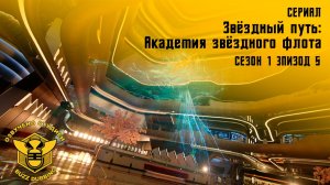 Звездный путь: Академия звездного флота - Star Тrek: Starfleet Academy - Сериал, сезон 1, эпизод 5