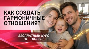 Как создать гармоничные отношения?