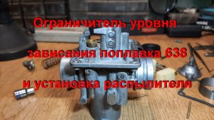 13. 2. 26. Ограничитель уровня зависания поплавка 638 и установка распылителя