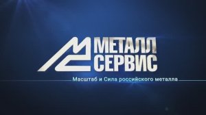 МЕТАЛЛСЕРВИС 2025 — как это было