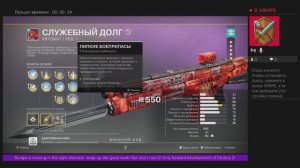 Дестини 2. Дополнение Отступники - ПВП и  автомат -СЛУЖЕБНЫЙ ДОЛГ (обновлённый).