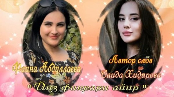 Фаина Абдуллаева_Йиз фикрари айир вува.mp4