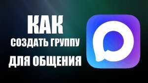 Как создать группу для общения в максе