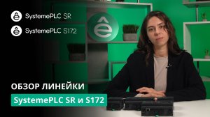 Видеообзор линейки SystemePLC SR и S172