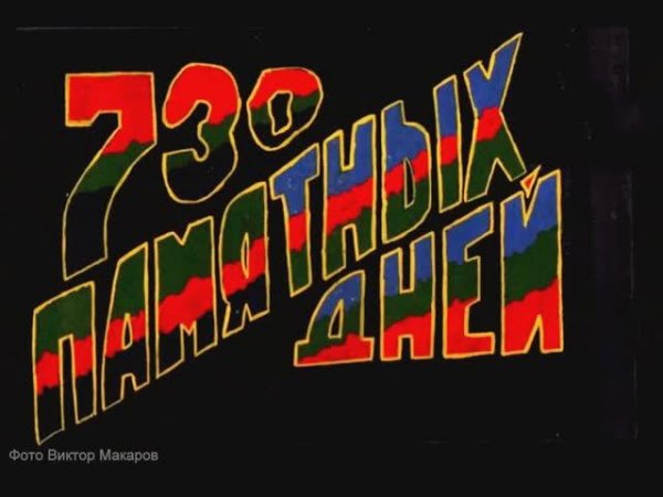 ГАЛЛЕ.  730 ПАМЯТНЫХ   ДНЕЙ. ДМБ-альбомы.