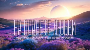 Ai.CORD & ЖADAN 🎙 На Планете Любви (FHH RMK)