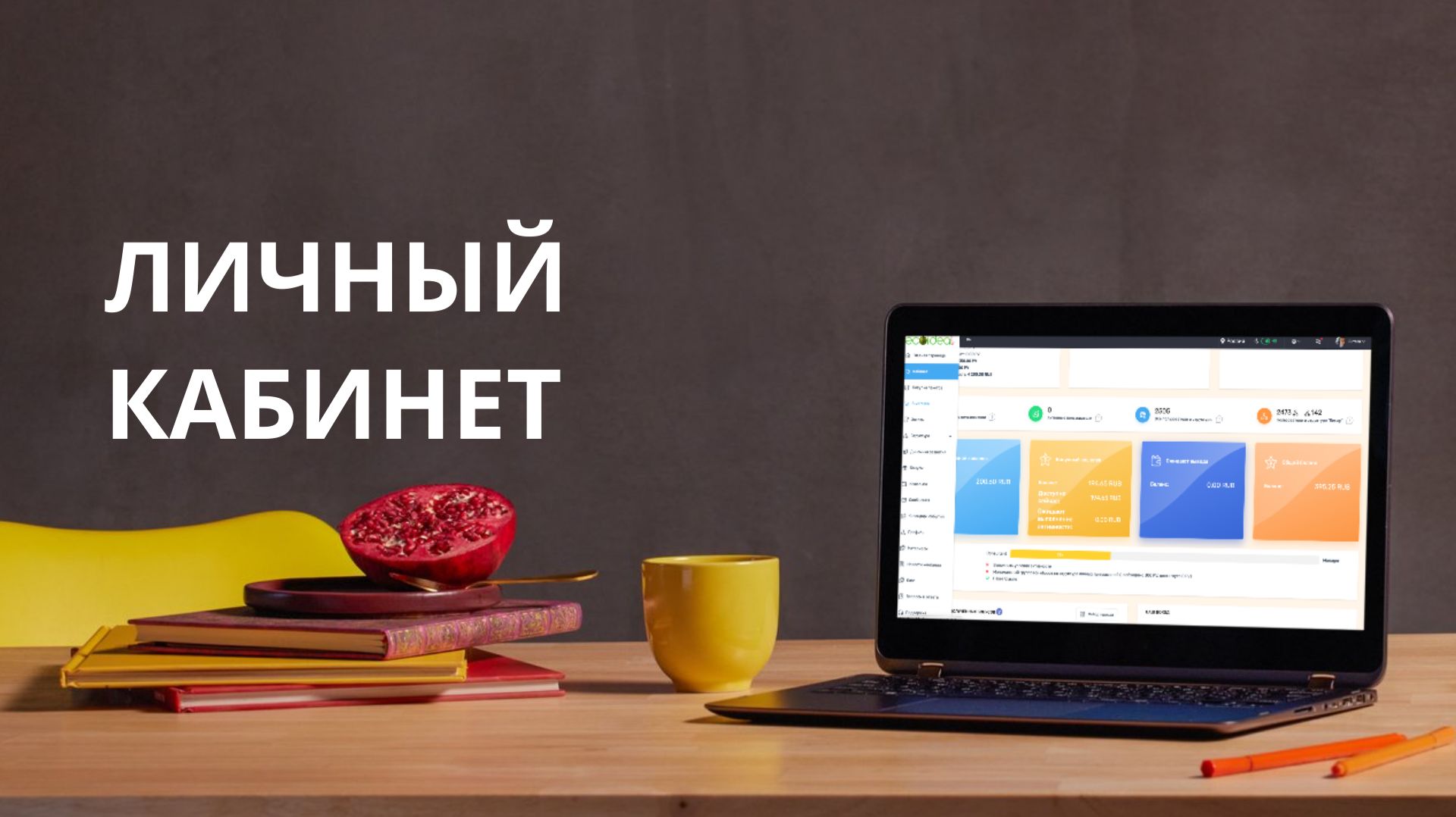 Личный кабинет партнера ECOIDEAL