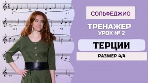 Урок 2. Терции. Размер 4/4 [Тренажер по сольфеджио от Анастасии Путиной]