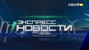 Экспресс новости на Своём от 13 февраля 2026г. 16:30
