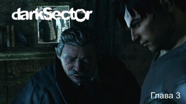 Dark Sector - Глава 3
