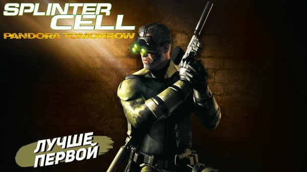 ЛУЧШЕ ПЕРВОЙ ➤ Splinter Cell Pandora Tomorrow #1