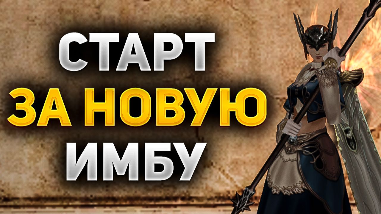 ПРАВИЛЬНЫЙ СТАРТ на МАГЕ в Lineage 2 Essence БЕЗ ДОНАТА смотреть онлайн