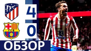 Атлетико разгромил Барселону! Кошмар Барсы! Обзор матча!