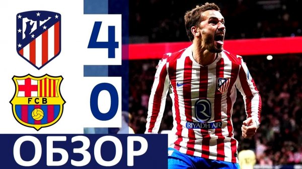 Атлетико разгромил Барселону! Кошмар Барсы! Обзор матча!