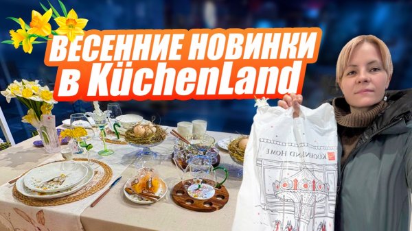 КУПИЛА БЫ ВСЁ! ВЕСЕННИЕ НОВИНКИ В KUCHENLAND. Пасхальная сервировка♥️