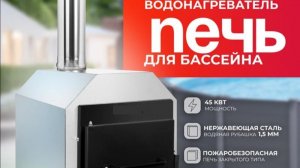 Печь для бассейна/купели/чана от SpaWagon.ru
