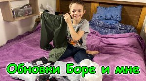 Купили штаны Боре. Обзор и примерка. (02,26г.) Семья Бровченко.