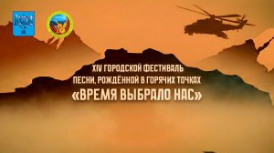 XIV  фестиваль песни, рождённой в горячих точках «Время выбрало нас»