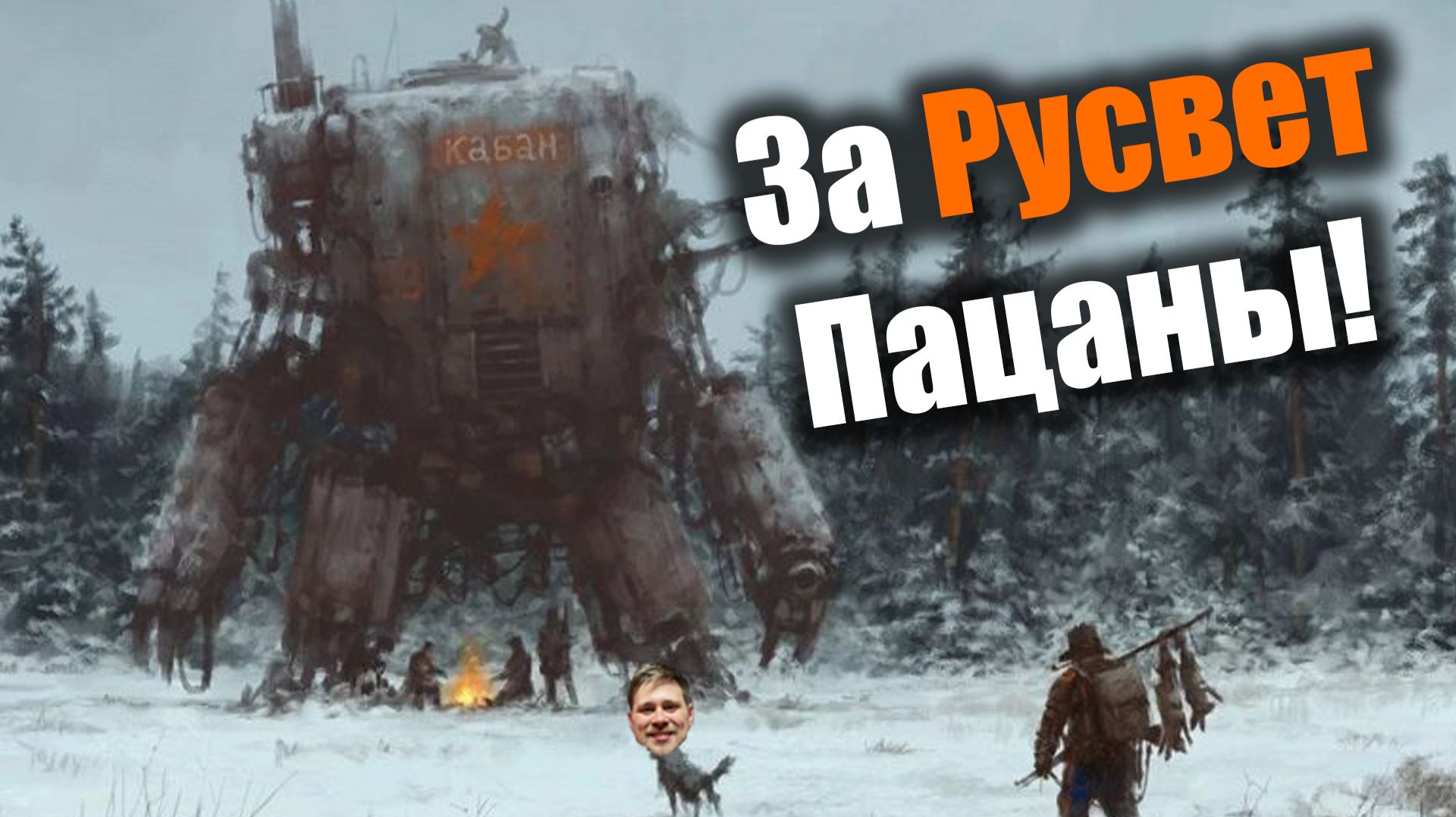 Экзоскелеты Русвета в ударе: Iron Harvest смотреть онлайн