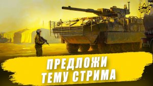 Предложи тему стрима / Armored Warfare